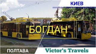 Троллейбусы Богдан в Киеве и в Полтаве. Украинские троллейбусы.