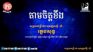 តាមចិត្តខឹង ភ្លេងសុទ្ធ លិ