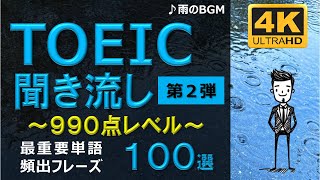 【TOEIC 990点】英語聞き流し！重要頻出フレーズ100選！第２弾！高画質４Kバージョン！