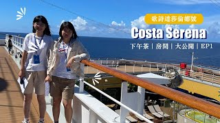 【 Costa Serena Vlog 】快樂的出航！🌊 歌詩達莎倫娜號房間、下午茶大公開！｜EP 1 #costaserena #okinawa  #vlog  #travel