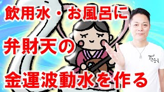 【寝ながら聞くだけで】金運を上げる弁財天の金運波動水を作る〜プロ霊能力者のガチヒーリング