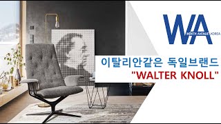 이탈리안 같은 독일브랜드 Walter Knoll