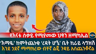 የእናቱ ስቃ’ይ የሚያ’መው ህፃን ዘሚካኤል! እንደ ጏደኛ ማማክረው ብቸኛ ልጄ ጉዳይ አስጨንቆኛል! Ethiopia | Eyoha Media | Habesha