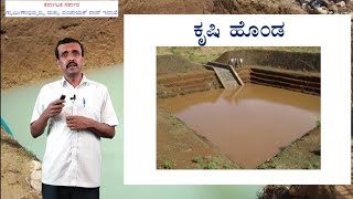 ಕೃಷಿ ಹೊಂಡ ನಿರ್ಮಾಣ ಮತ್ತು ನಿರ್ವಹಣೆ : Farm pond construction and maintenance