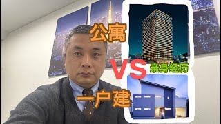 在日本住一户建还是公寓？！老中介用亲身经历告诉你。#日本房产#日本生活