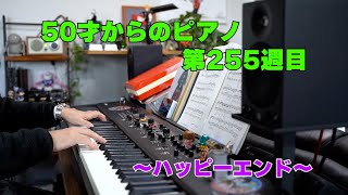 50才からのピアノ【第255週目】ハッピーエンド