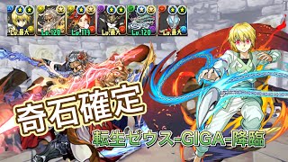 転生ゼウスGIGAの奇石確定！クラピカ×ジードで安定攻略！【パズドラ】