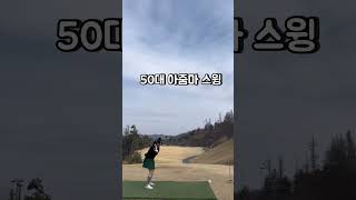 50대 아줌마 스윙