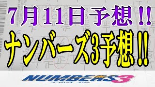 ろんのすけ超👍【ナンバーズ3】2023年7月11日予想‼