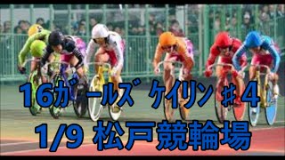 2016ｶﾞｰﾙｽﾞｹｲﾘﾝ ♯４ 1/9～1/11松戸競輪場「ｽﾊﾟｰｸ33ﾁｬﾝﾋﾟｵﾝｼｯﾌﾟ」