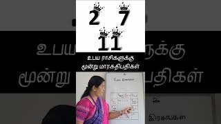 உபய ராசிகளுக்கு மூன்று மாரகதிபதிகள்  220.3.1 #உபயராசி #ஸ்திரராசி  #மாரகாதிபதிகள்