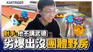 劣爆出沒！野房團體賽劣質停車！對手：他不講武德！｜跑跑卡丁車【爆哥Neal】