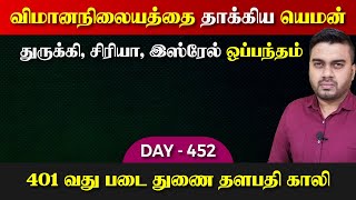 DAY - 452 | விமானநிலையத்தை கு*றிவைத்த யெ*மன் | துருக்கி இஸ்ரேல் சிரியா கூட்டு | Inside