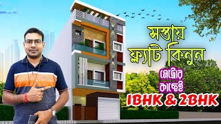 Kolkata Flats Low Price | 2 Bedroom Apartment Tour | 1 BHK Flat in Kolkata | 2BHK Flat | 1BHK Flat |