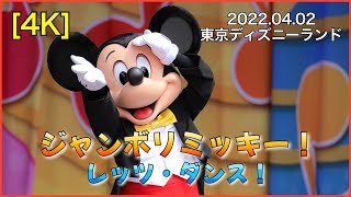 【4K】ジャンボリミッキー！ レッツ・ダンス！2022/04/02