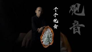 《千手觀音》#順為翡翠珠寶 #龍見培 #玉雕雕刻 #千手觀音