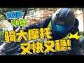 【主任有话说】第12期:在家就能提升摩托控制能力 提升肌肉核心能力 你不压弯谁压弯（女骑还能练出蜜桃臀）