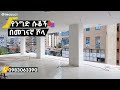 affordable commercial shop near megena shola addis ababa for sale በተመጣጣኝ ዋጋ የንግድ ሱቅ ለሽያጭ youtube