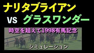 ナリタブライアンVSグラスワンダー1998有馬記念AIシミュレーション