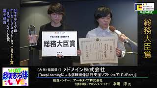 総務大臣賞「メドメイン株式会社」　Plan「DeepLearningによる病理画像診断支援ソフトウェア『PidPort』」