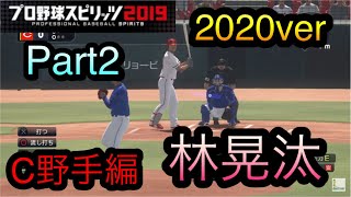 【プロスピ2020】似てるフォームに変更2020ver 広島東洋カープ　野手編　Part2