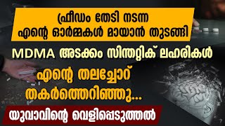 ഫ്രീഡം തേടി നടന്ന  എൻ്റെ ഓർമ്മകൾ മായാൻ തുടങ്ങി. യുവാവിൻ്റെ വെളിപ്പെടുത്തൽ | SAY NO TO DRUGS