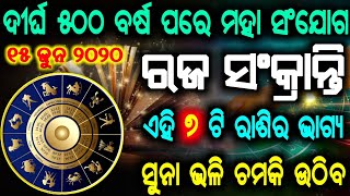 ଦୀର୍ଘ ୫୦୦ ବର୍ଷ ପରେ ରଜ ସଂକ୍ରାନ୍ତିରେ (୧୫ ଜୁନ ୨୦୨୦) ମହା ସଂଯୋଗ ଏହି ୭ ଟି ରାଶିର ଭାଗ୍ୟ ସୁନା ଭଳି ଚମକି ଉଠିବ।