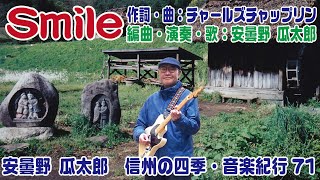 安曇野 瓜太郎　信州の四季・音楽紀行vol.71「Smile」道祖神