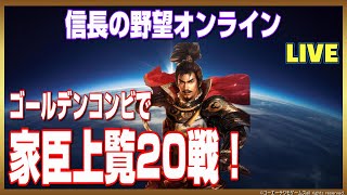 【信長の野望ｵﾝﾗｲﾝ】家臣上覧20戦！雑談配信