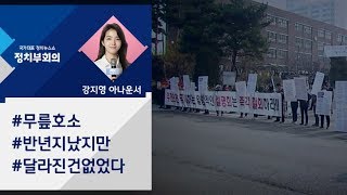 [강지영 Talk쏘는 정치] '무릎 호소' 6개월…달라진 건 없었다