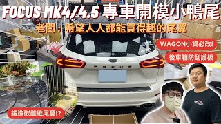 車友改什麼#38│人人都改得起的