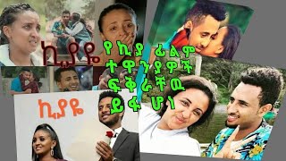 የኪያ ፊልም ተዋንያዎች ፍቅራቸው ይፋ ሆነ”