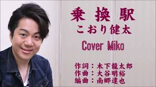 乗換駅　こおり健太　Cover Mikoさん（♯4）