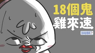 18個鬼｜狐仙｜「雞來速」Podcast經典橋段