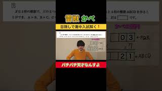 雷獣かべ、目隠しで灘中入試を解く❗️【バチバチ天才なんすよ】  #雷獣 #灘中 #中学受験 #算数 #shorts