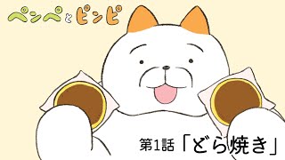 【ペンぺとピンピ】第１話「どら焼き」