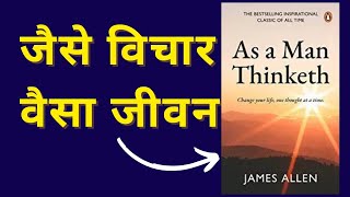 AS A Man Thinketh। जैसा बिचार बैसा जीवन।By James Allen Full Audio Book Summary in Hindi