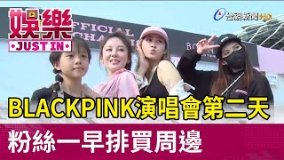 BLACKPINK演唱會第二天 粉絲一早排買周邊【娛樂快訊】