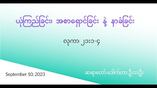 ယုံကြည်ခြင်း၊ အစာရှောင်ခြင်း နဲ့ နာခံခြင်း/လုကာ ၂၁း၁-၄