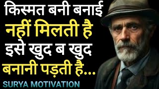 किस्मत बनी बनाई नहीं मिलती है..#Motivationvideo #MotivationQuotes #youtubevideo @suryamotivation5468