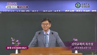 GNTV 김대업 - 본문설교 : 신약교회의 목자상