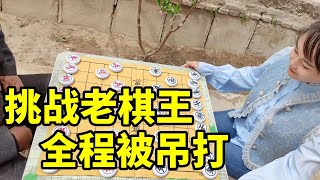 八妹挑战老棋王，输的最惨的一次，全盘被吊打！【象棋八妹】