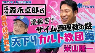 【追悼】森永卓郎 vs 米山隆一：噛み合わなかった“財務省陰謀論”と天下り問題の現実...白熱【米山隆一の経済教室】番外編~天下りカルト~あの時語り切れなかった日本経済~立憲民主 衆議院議員 米山隆一