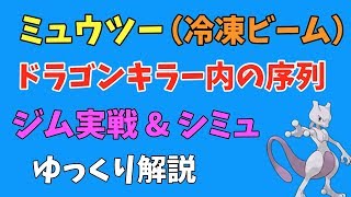 ポケモンGO「ミュウツー」新技「冷凍ビーム」ジムバトル \u0026 シミュレート【ゆっくり解説】