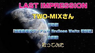 「LAST IMPRESSION」TWO-MIXさん　劇場版『新機動戦記ガンダムW Endless Waltz 特別編』主題歌　歌ってみた