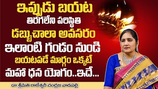 How to Overcome Present Situation - మహా ధనయోగం కోసం ఇదే మార్గం.. ఇదొక్కటే - Best Money Remedies