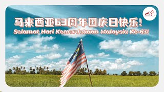 马来西亚63周年国庆日快乐！Selamat Hari Kemerdekaan Malaysia Ke-63!