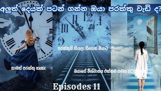 අලුතෙන් පටන් ගන්න ඔයා පරක්කුද?|පරක්කුයි කියලා හිතෙන ඔයාට|❤️👊🌸#motivationalvideo #motivation #study