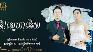 ឪ!ស្នេហាអើយ ច្រៀងឡើងវិញដោយ គី សាវីន ថាវ ម៉េងលី