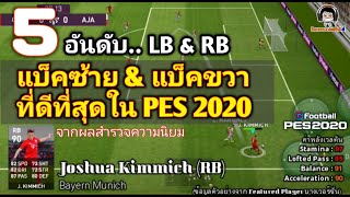 5 อันดับ แบ็คซ้าย \u0026 แบ็คขวาที่ดีที่สุดใน PES 2020 : TOP 5 Players LB \u0026 RB in PES 2020